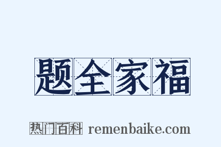 题全家福是什么意思的图片